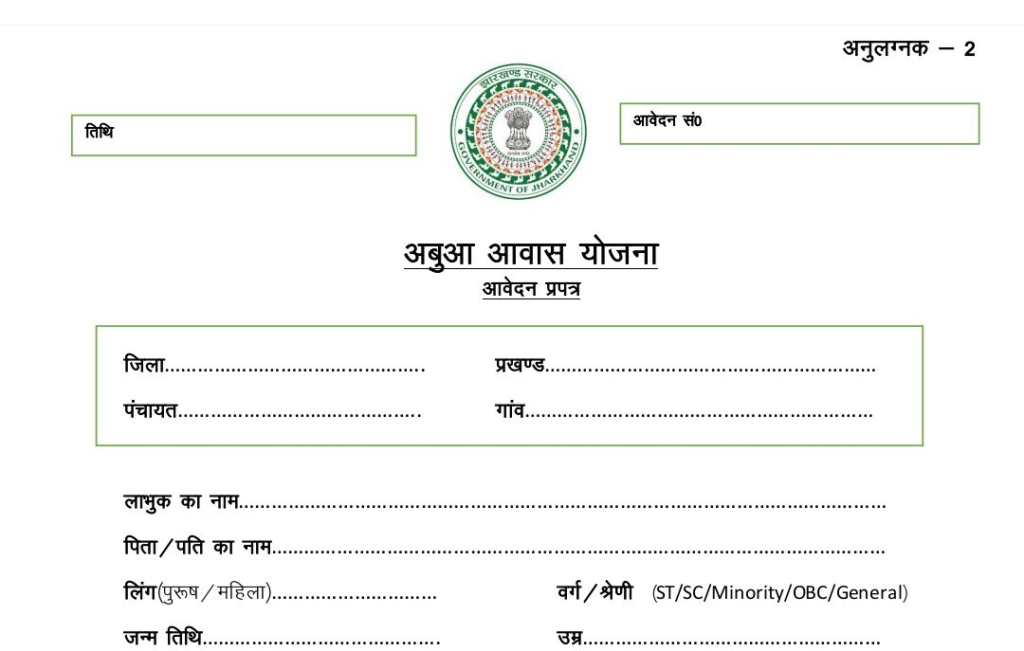 Abua Awas Yojana Jharkhand: अबुआ आवास योजना झारखण्ड Abua Awas Yojana Jharkhand: अबुआ आवास योजना झारखण्ड